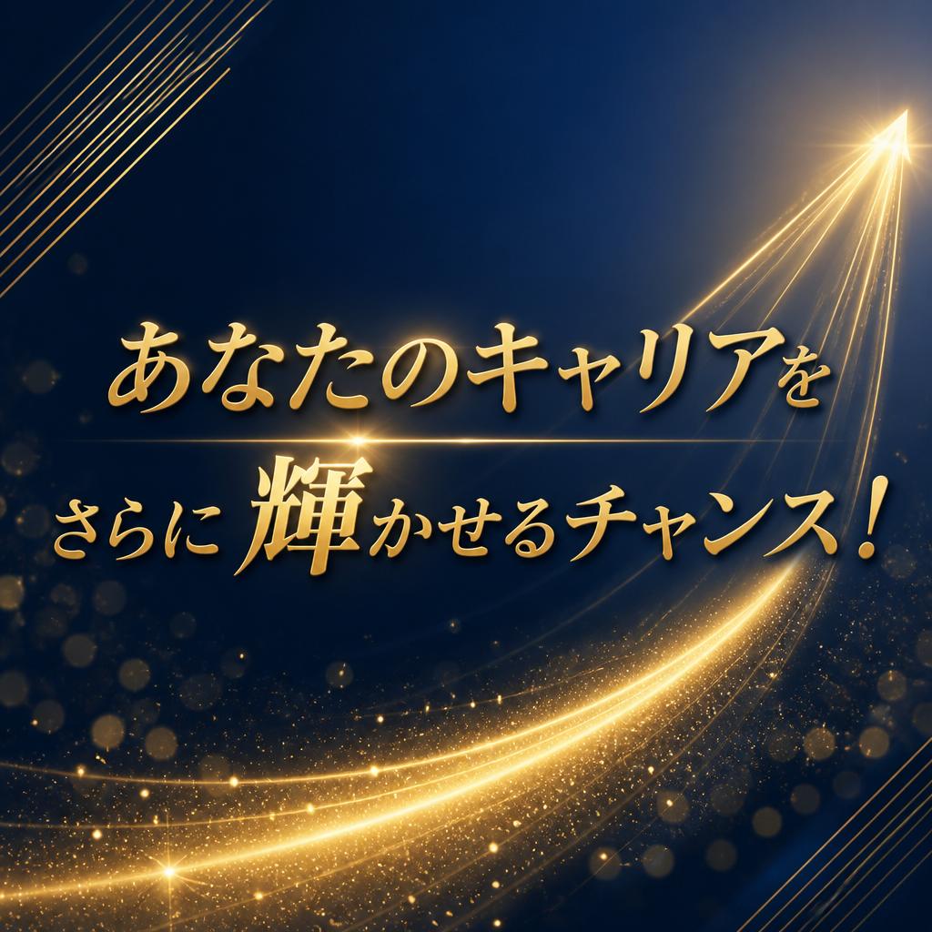 あなたのキャリアをさらに輝かせるチャンス！