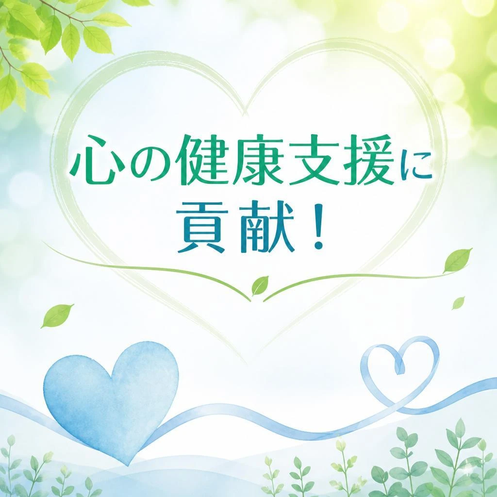 心の健康支援に貢献！