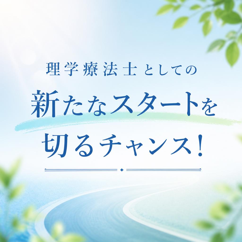 理学療法士としての新たなスタートを切るチャンス！