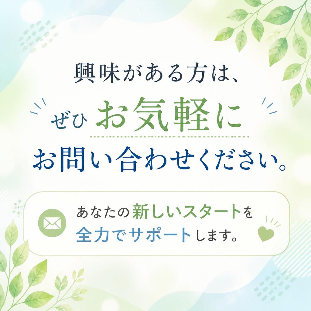 まずはお問い合わせを！