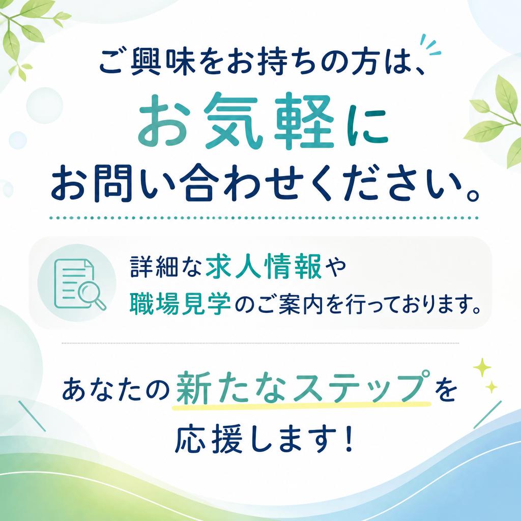 今すぐ求人にお問い合わせを！