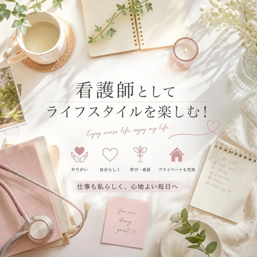 看護師としてライフスタイルを楽しむ！