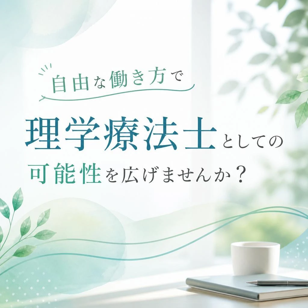 自由な働き方で理学療法士としての可能性を広げませんか？