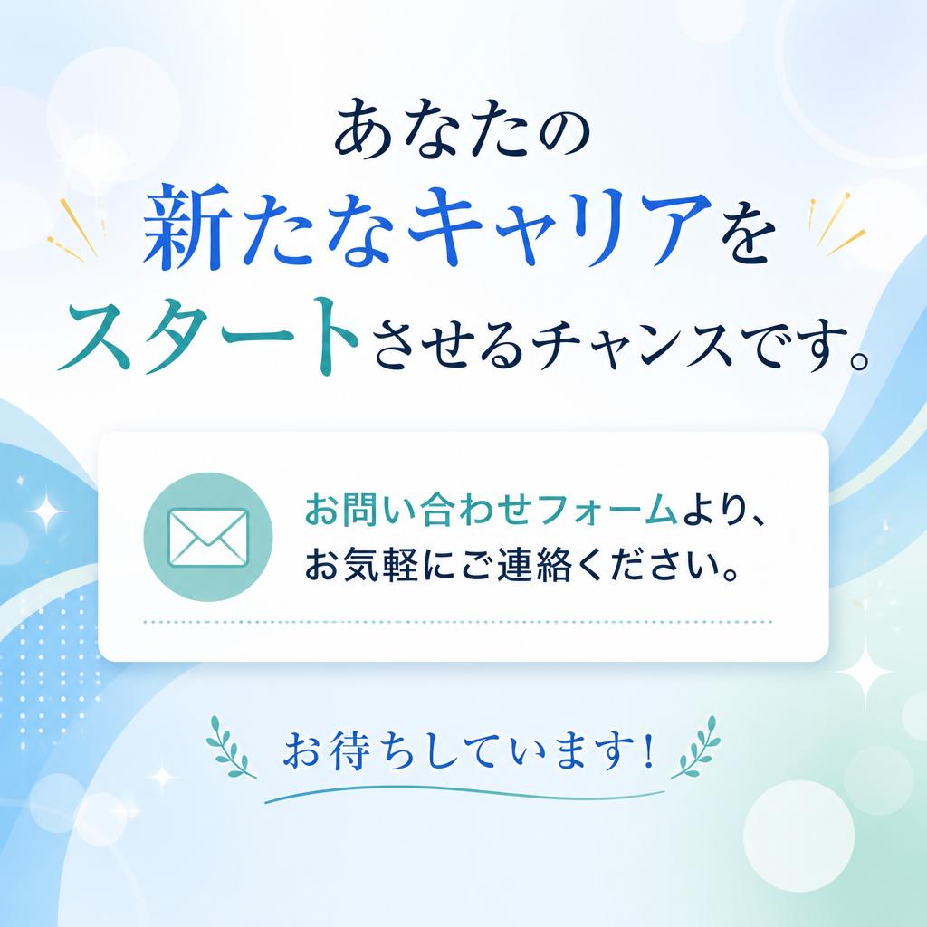 今すぐ問い合わせを！