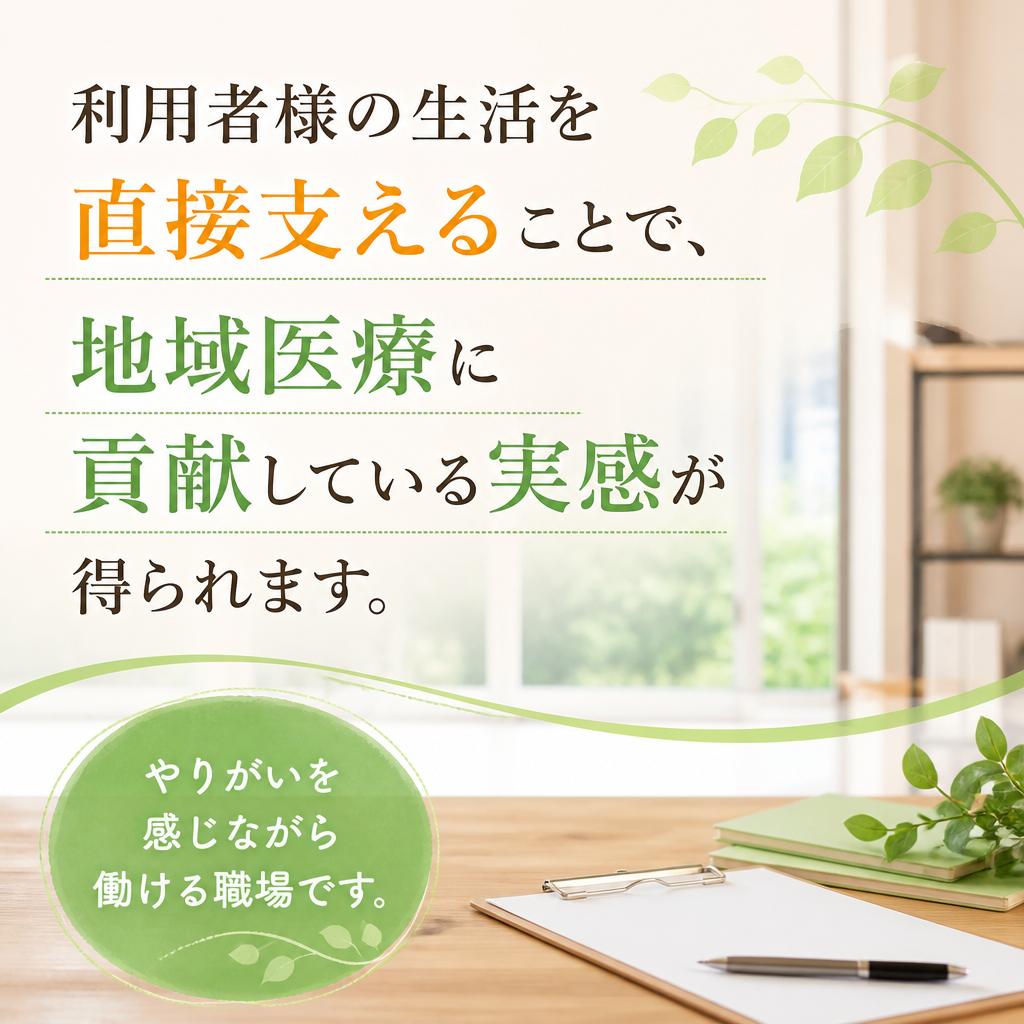 地域医療に貢献するやりがい